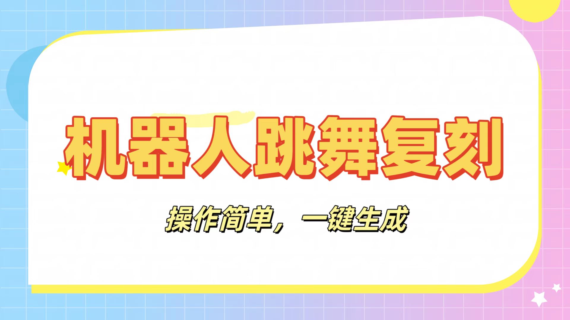 机器人复刻教程：AI机器人搞怪视频，操作简单，一键去重，轻松日入3张吉晟搞钱-网创项目资源站-副业项目-创业项目-搞钱项目吉晟搞钱