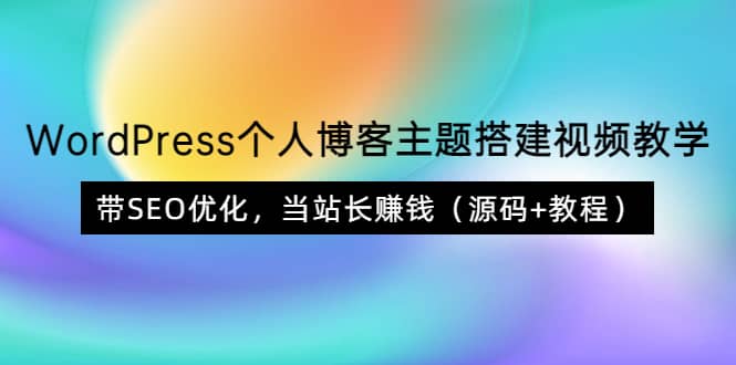 WordPress个人博客主题搭建视频教学，带SEO优化，当站长赚钱（源码+教程）吉晟搞钱-网创项目资源站-副业项目-创业项目-搞钱项目吉晟搞钱