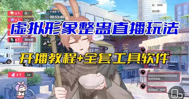 抖音最新最火虚拟形象无人直播整蛊玩法砸礼物教程（视频开播教程+全套工具）吉晟搞钱-网创项目资源站-副业项目-创业项目-搞钱项目吉晟搞钱