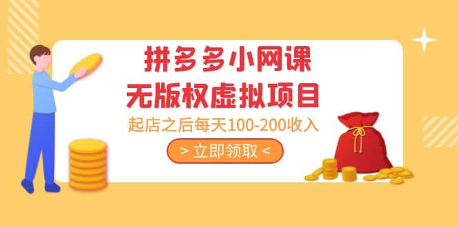 拼多多小网课无版权虚拟项目分享课：起店之后每天100-200吉晟搞钱-网创项目资源站-副业项目-创业项目-搞钱项目吉晟搞钱