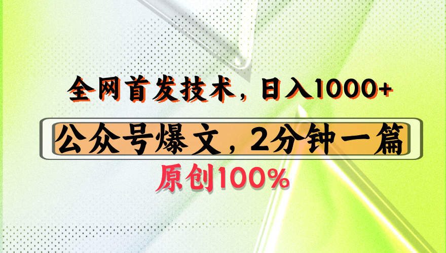 公众号流量主最新技术，一天1000+，可带货 接广告，操作简单容易上手吉晟搞钱-网创项目资源站-副业项目-创业项目-搞钱项目吉晟搞钱