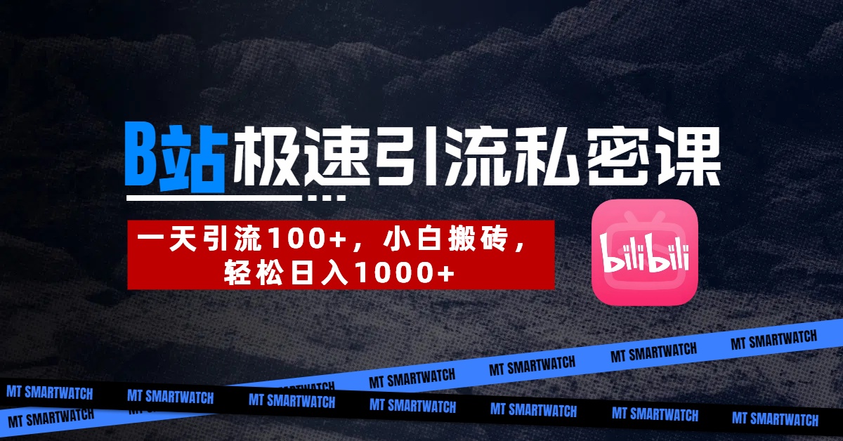 B站创业粉极速引流私密课。一天引流100+，小白搬砖，轻松日入1000+吉晟搞钱-网创项目资源站-副业项目-创业项目-搞钱项目吉晟搞钱