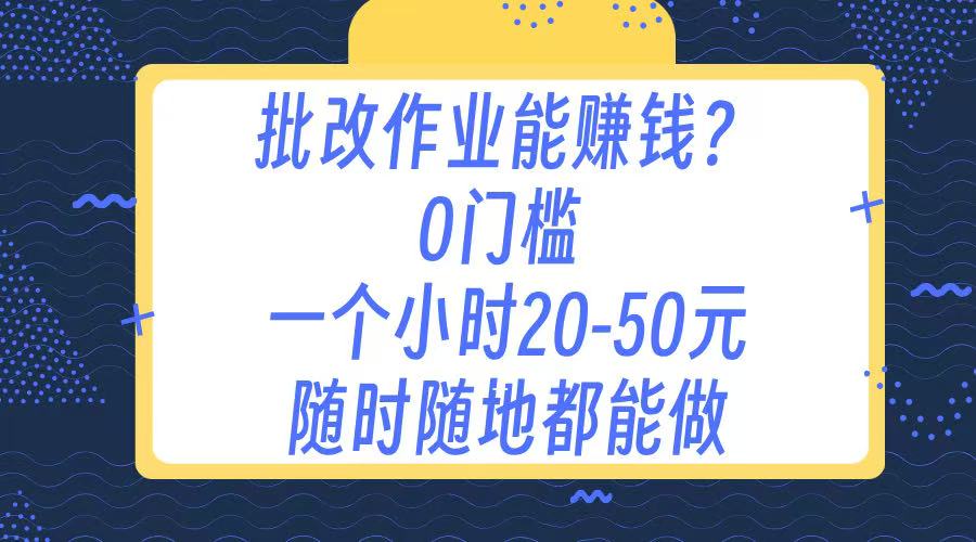 作业批改 0门槛手机项目 一小时20-50元 随时随地都可以做吉晟搞钱-网创项目资源站-副业项目-创业项目-搞钱项目吉晟搞钱