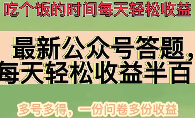 最新公众号答题项目，多号多得，一分问卷多份收益吉晟搞钱-网创项目资源站-副业项目-创业项目-搞钱项目吉晟搞钱