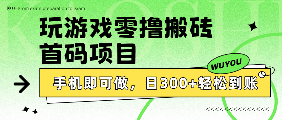 玩游戏零撸搬砖，首码项目，手机即可做，日300+轻松到账吉晟搞钱-网创项目资源站-副业项目-创业项目-搞钱项目吉晟搞钱