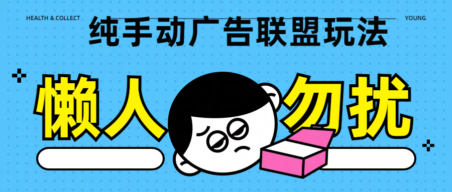 纯手动广告联盟玩法每天300+吉晟搞钱-网创项目资源站-副业项目-创业项目-搞钱项目吉晟搞钱