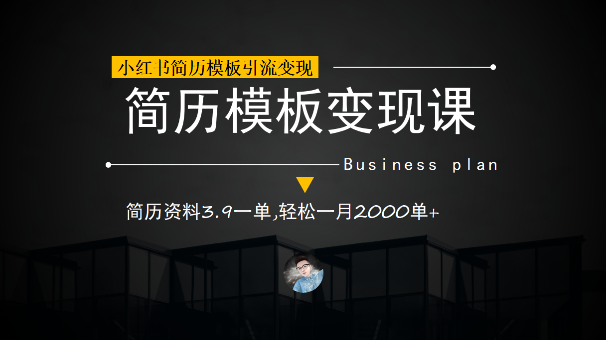 小红书简历模板引流变现课，简历资料3.9一单,轻松一月2000单+（教程+资料）吉晟搞钱-网创项目资源站-副业项目-创业项目-搞钱项目吉晟搞钱