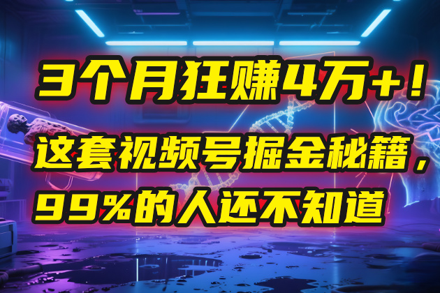 3个月，4万+！这是我最近在视频号刚拿到的结果。吉晟搞钱-网创项目资源站-副业项目-创业项目-搞钱项目吉晟搞钱
