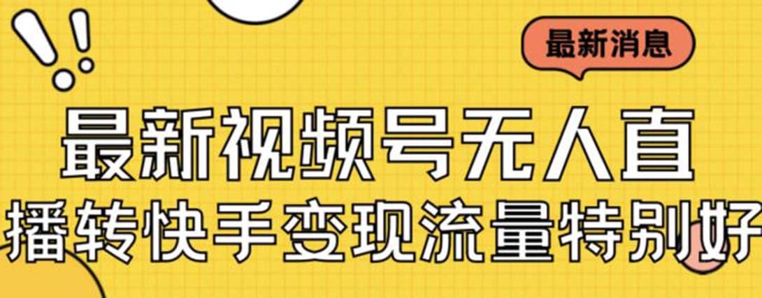 最新视频号无人直播转快手变现美女玩法日入500+【教程+素材】吉晟搞钱-网创项目资源站-副业项目-创业项目-搞钱项目吉晟搞钱