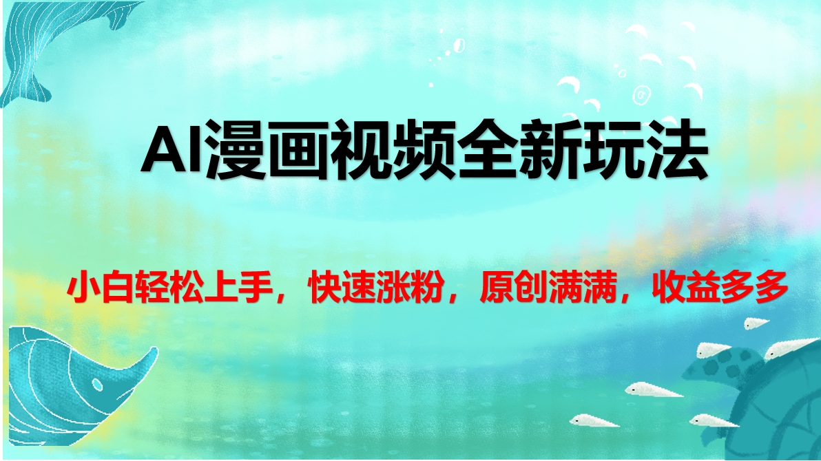 AI漫画视频全新玩法，小白轻松上手，快速涨粉，原创满满，收益多多吉晟搞钱-网创项目资源站-副业项目-创业项目-搞钱项目吉晟搞钱