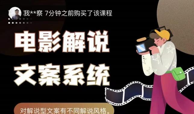 猿真人电影解说文案，用导演思维做电影解说深度文案课吉晟搞钱-网创项目资源站-副业项目-创业项目-搞钱项目吉晟搞钱