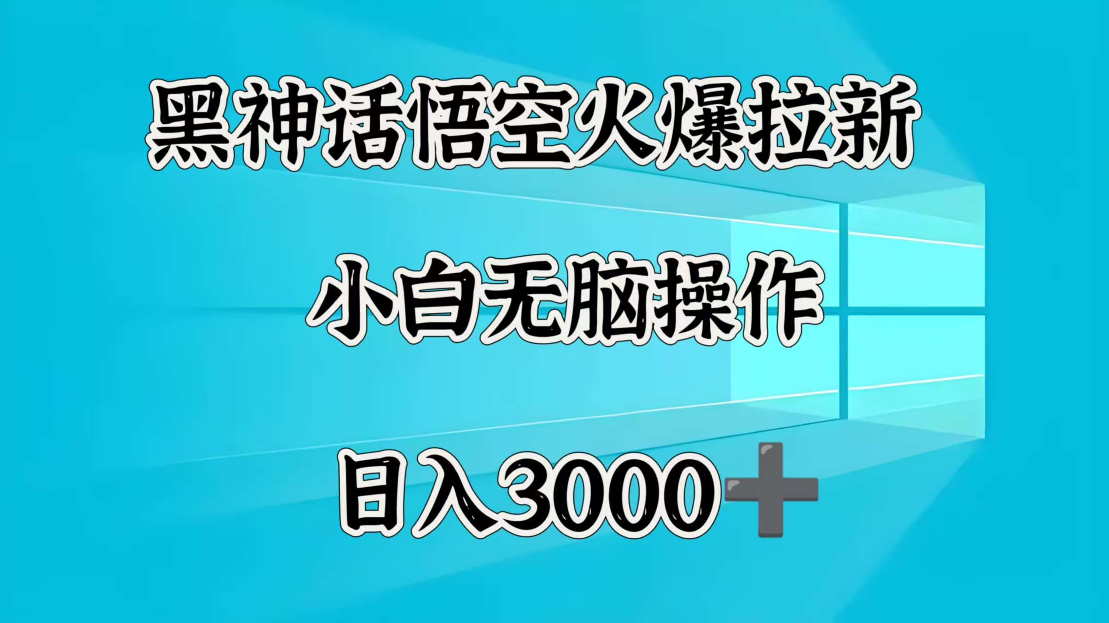 黑神话悟空火爆拉新  小白无脑操作  日入3000➕吉晟搞钱-网创项目资源站-副业项目-创业项目-搞钱项目吉晟搞钱