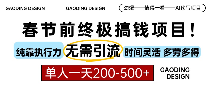 春节前搞钱终极项目，AI代写，纯执行力项目，无需引流、时间灵活、多劳多得，单人一天200-500，包回本吉晟搞钱-网创项目资源站-副业项目-创业项目-搞钱项目吉晟搞钱