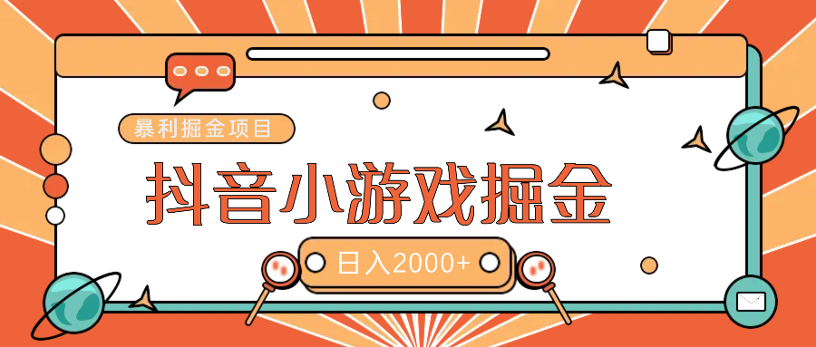 暴利游戏广告变现项目——躺赚抖音亿万流量红利！吉晟搞钱-网创项目资源站-副业项目-创业项目-搞钱项目吉晟搞钱