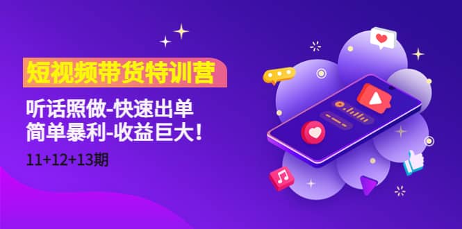 短视频带货特训营（11+12+13期）听话照做-快速出单吉晟搞钱-网创项目资源站-副业项目-创业项目-搞钱项目吉晟搞钱