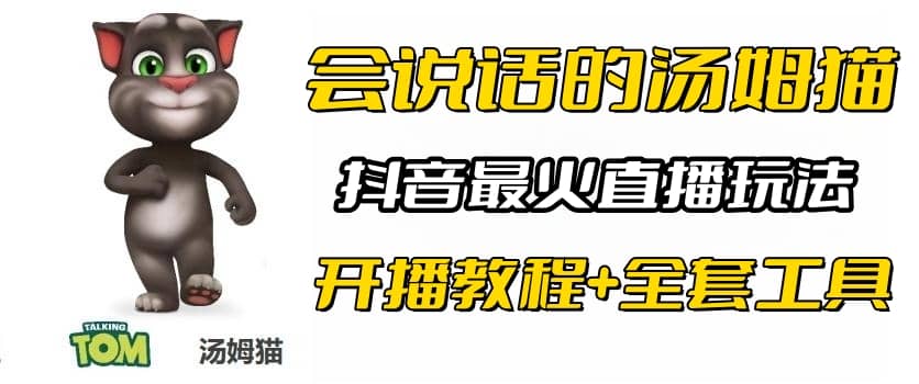 抖音最火无人直播玩法会说话汤姆猫弹幕礼物互动小游戏（游戏软件+开播教程)吉晟搞钱-网创项目资源站-副业项目-创业项目-搞钱项目吉晟搞钱