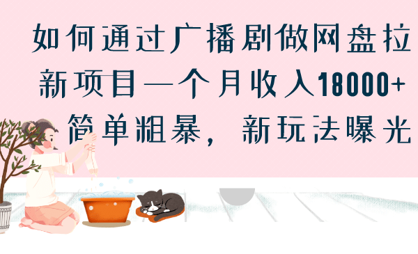 如何通过广播剧做网盘拉新项目一个月收入18000+，简单粗暴，新玩法曝光吉晟搞钱-网创项目资源站-副业项目-创业项目-搞钱项目吉晟搞钱