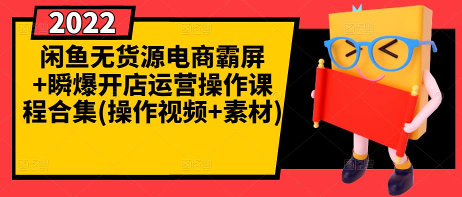 闲鱼无货源电商霸屏+瞬爆开店运营操作课程合集(操作视频+素材)吉晟搞钱-网创项目资源站-副业项目-创业项目-搞钱项目吉晟搞钱