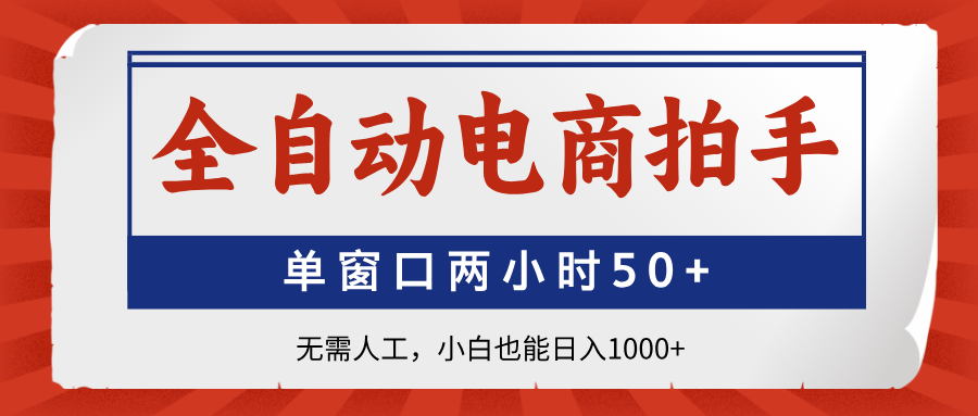 全自动电商拍手，单窗口两小时50+无需人工小白也能日入1000+吉晟搞钱-网创项目资源站-副业项目-创业项目-搞钱项目吉晟搞钱