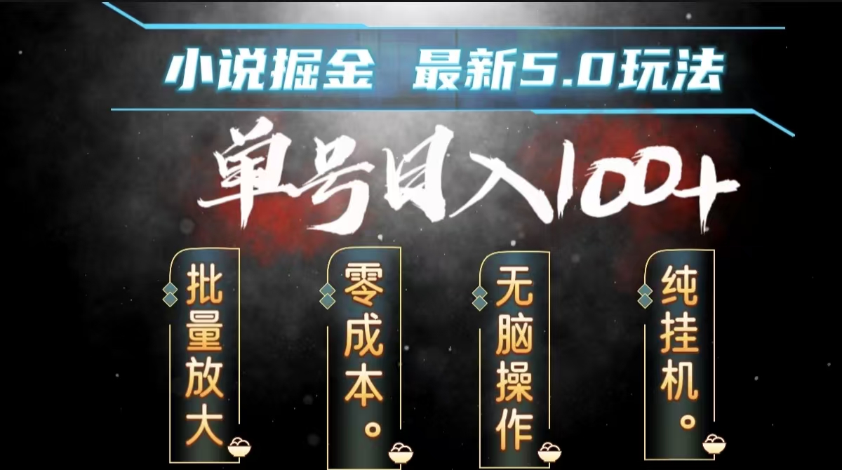 全自动小说撸金，无脑操作，单号日入100+小白轻松上手吉晟搞钱-网创项目资源站-副业项目-创业项目-搞钱项目吉晟搞钱