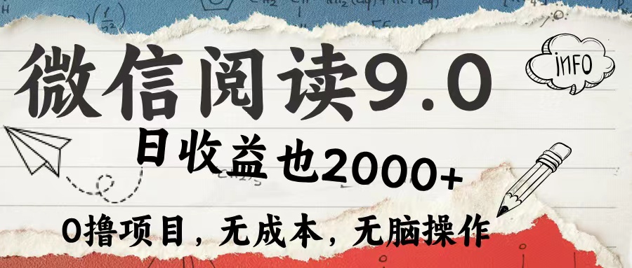 微信阅读9.0 适合新手小白 0撸项目无成本 日收益2000＋吉晟搞钱-网创项目资源站-副业项目-创业项目-搞钱项目吉晟搞钱