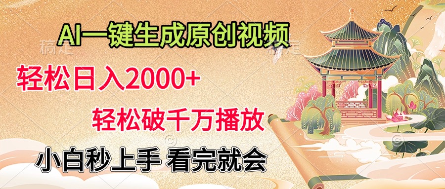 AI一键生成原创视频，轻松日入2000+，轻松破千万播放，小白秒上手，看完就会吉晟搞钱-网创项目资源站-副业项目-创业项目-搞钱项目吉晟搞钱