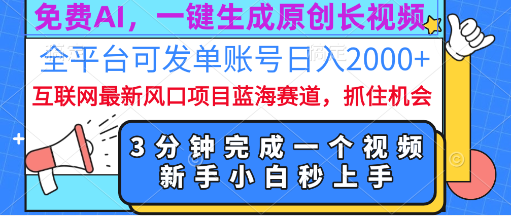 免费AI，一键生成原创长视频，流量大，全平台可发单账号日入2000+吉晟搞钱-网创项目资源站-副业项目-创业项目-搞钱项目吉晟搞钱