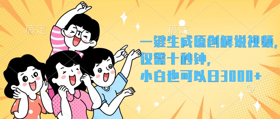 一键生成原创解说视频，小白也可以日入3000+，仅需十秒钟吉晟搞钱-网创项目资源站-副业项目-创业项目-搞钱项目吉晟搞钱