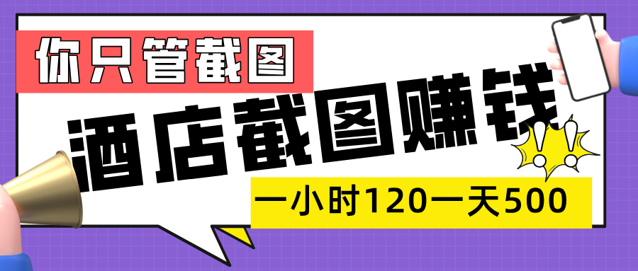 美团酒店截图，一部手机在家做，一小时 120，一天 500+，你只管截图吉晟搞钱-网创项目资源站-副业项目-创业项目-搞钱项目吉晟搞钱