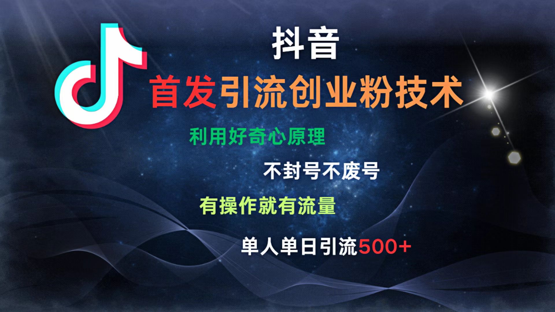 抖音最新引流创业粉技术 利用好奇心原理，不封号、不废号， 有操作就有流量，单人单日引流500+吉晟搞钱-网创项目资源站-副业项目-创业项目-搞钱项目吉晟搞钱
