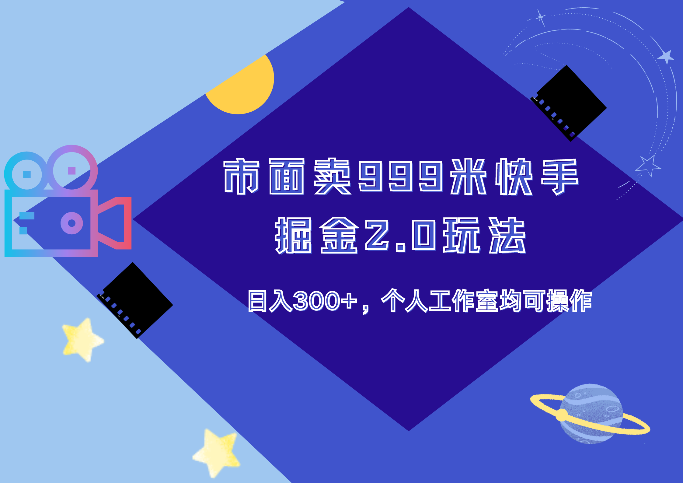 市面卖999米快手掘金2.0玩法，日入300+，个人工作室均可操作吉晟搞钱-网创项目资源站-副业项目-创业项目-搞钱项目吉晟搞钱