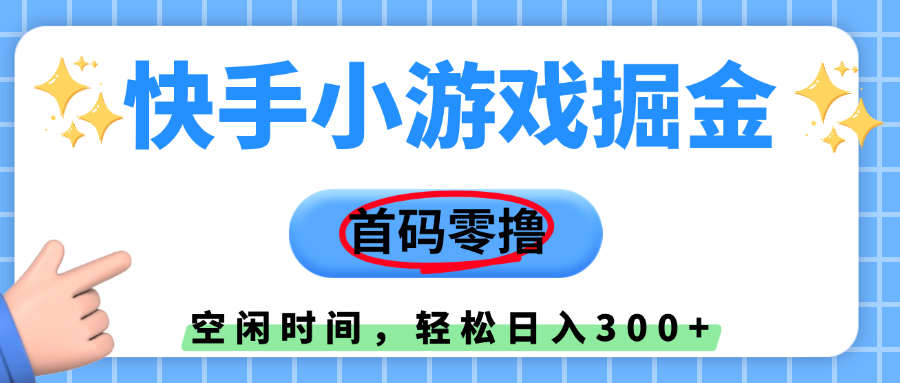 快手小游戏掘金，首码零撸，小白直接上手，知道的人少，早上车，早赚钱吉晟搞钱-网创项目资源站-副业项目-创业项目-搞钱项目吉晟搞钱