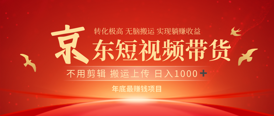 最近蓝海项目 日躺赚1000➕ 无需剪辑 直接搬运吉晟搞钱-网创项目资源站-副业项目-创业项目-搞钱项目吉晟搞钱