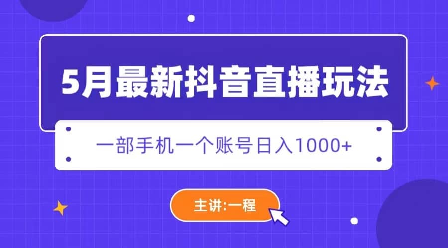 5月最新抖音直播新玩法，日撸5000+吉晟搞钱-网创项目资源站-副业项目-创业项目-搞钱项目吉晟搞钱