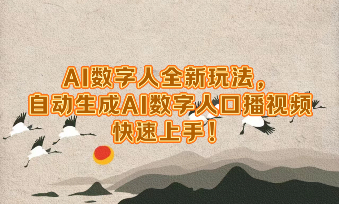 AI数字人全新玩法，自动生成数字人口播视频快速上手！吉晟搞钱-网创项目资源站-副业项目-创业项目-搞钱项目吉晟搞钱