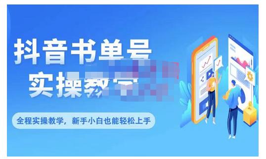 抖音书单号零基础实操教学，0基础可轻松上手，全方面了解书单短视频领域吉晟搞钱-网创项目资源站-副业项目-创业项目-搞钱项目吉晟搞钱