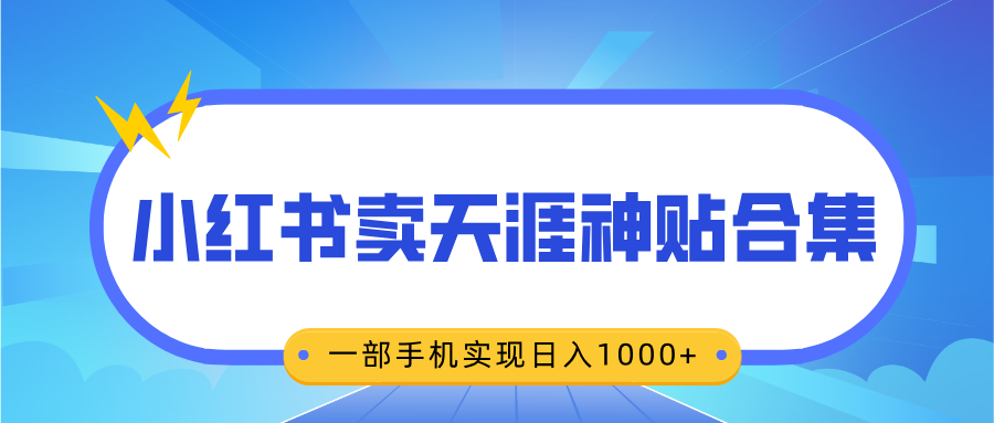无脑搬运一单赚69元，小红书卖天涯神贴合集，一部手机实现日入1000+吉晟搞钱-网创项目资源站-副业项目-创业项目-搞钱项目吉晟搞钱