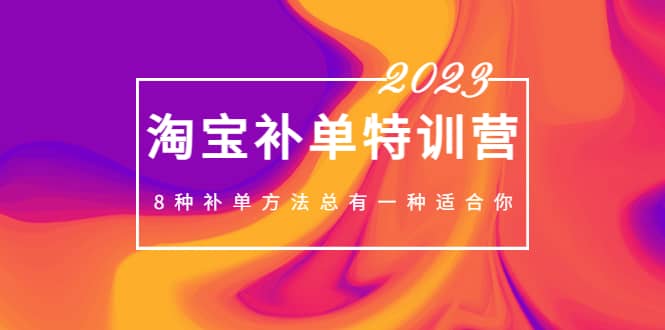 2023最新淘宝补单特训营，8种补单方法总有一种适合你吉晟搞钱-网创项目资源站-副业项目-创业项目-搞钱项目吉晟搞钱