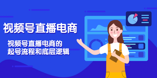 视频号直播电商，视频号直播电商的起号流程和底层逻辑吉晟搞钱-网创项目资源站-副业项目-创业项目-搞钱项目吉晟搞钱