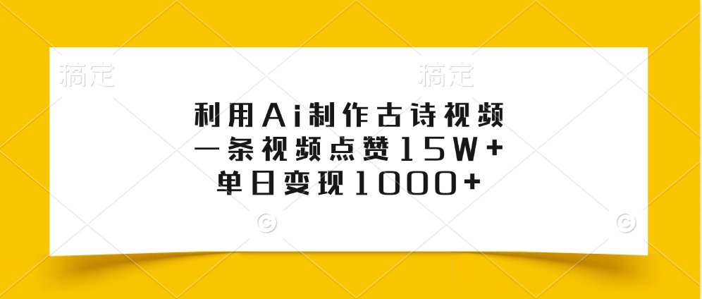 利用Ai制作古诗视频，一条视频点赞15W+，单日变现1000+吉晟搞钱-网创项目资源站-副业项目-创业项目-搞钱项目吉晟搞钱