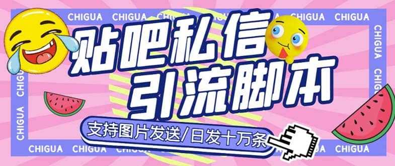 最新外面卖500多一套的百度贴吧私信机，日发私信十万条【教程+软件】吉晟搞钱-网创项目资源站-副业项目-创业项目-搞钱项目吉晟搞钱