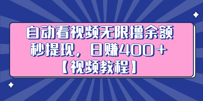 自动看视频无限撸余额秒提现，日赚400＋【视频教程】吉晟搞钱-网创项目资源站-副业项目-创业项目-搞钱项目吉晟搞钱