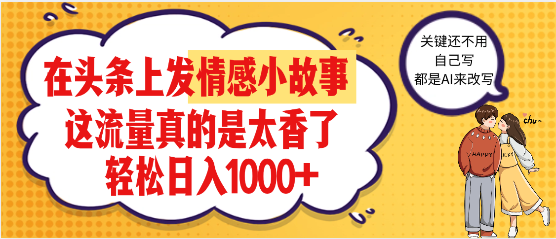 【劲爆】在头条做情感二创小故事，收益暴增，昨天收益1500+吉晟搞钱-网创项目资源站-副业项目-创业项目-搞钱项目吉晟搞钱