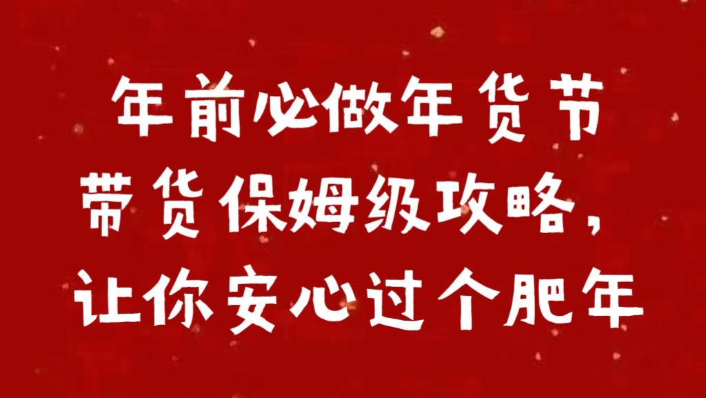 年前必做年货节带货保姆级攻略，让你安心过个肥年吉晟搞钱-网创项目资源站-副业项目-创业项目-搞钱项目吉晟搞钱