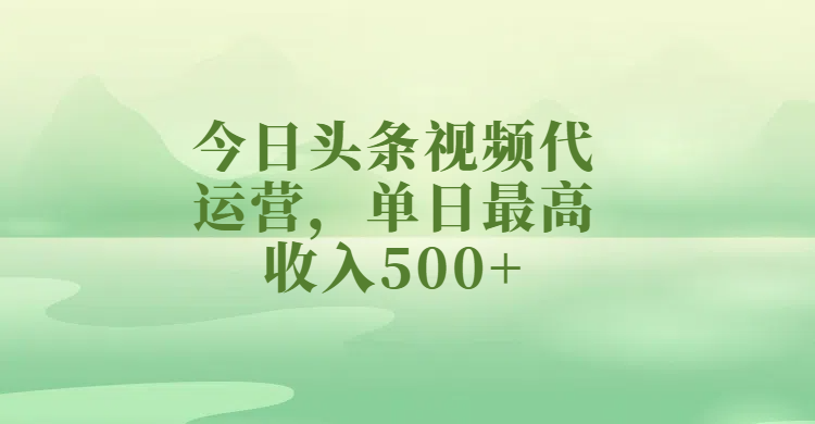 今日头条视频代运营，单日最高收入500+吉晟搞钱-网创项目资源站-副业项目-创业项目-搞钱项目吉晟搞钱