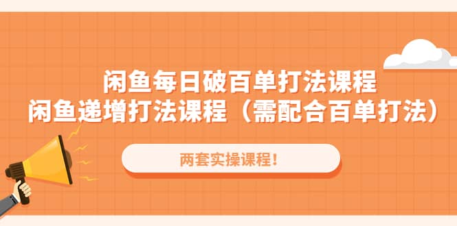 闲鱼每日破百单打法实操课程+闲鱼递增打法课程（需配合百单打法）吉晟搞钱-网创项目资源站-副业项目-创业项目-搞钱项目吉晟搞钱