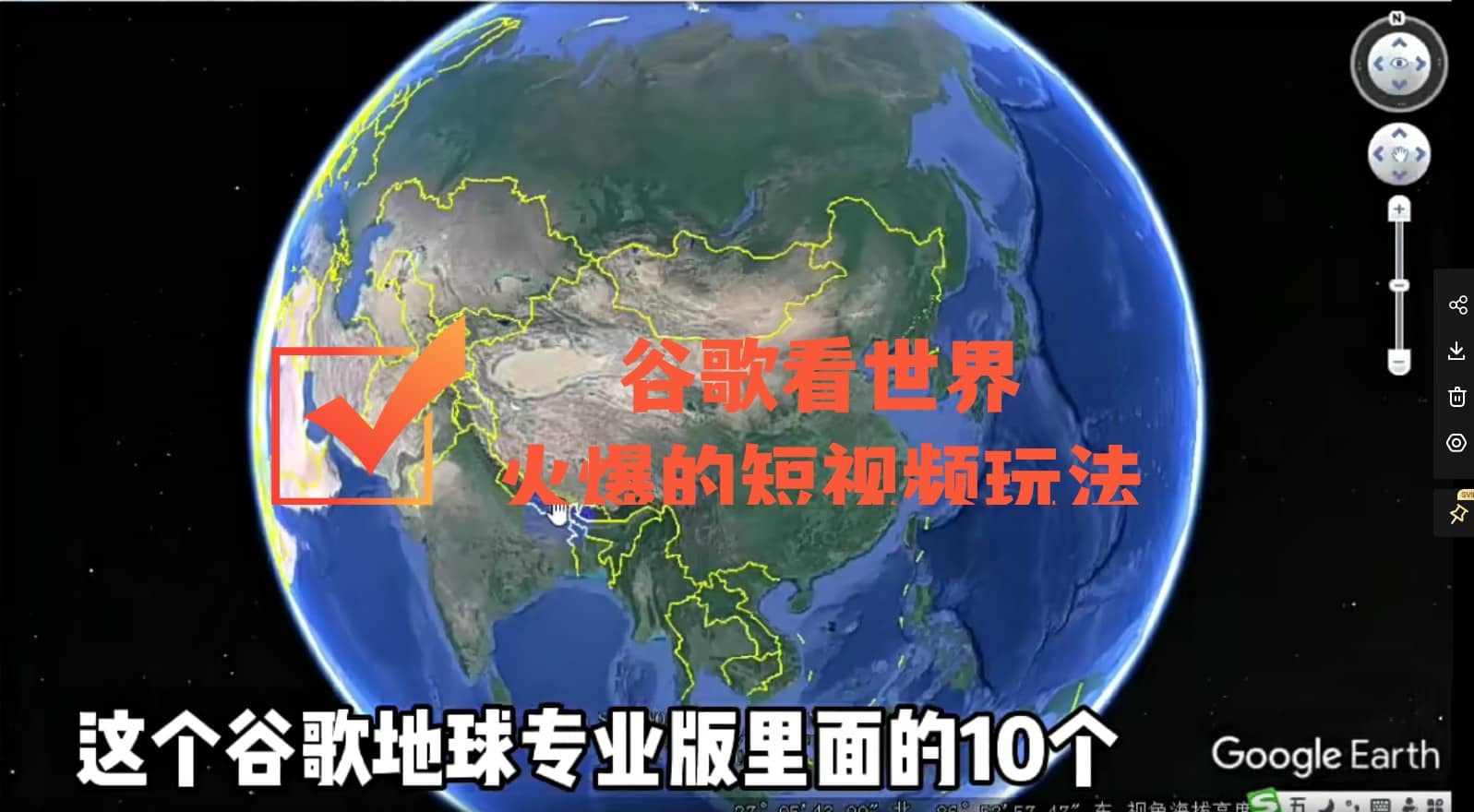 谷歌地图（三维地图）看世界，最新火爆短视频玩法吉晟搞钱-网创项目资源站-副业项目-创业项目-搞钱项目吉晟搞钱