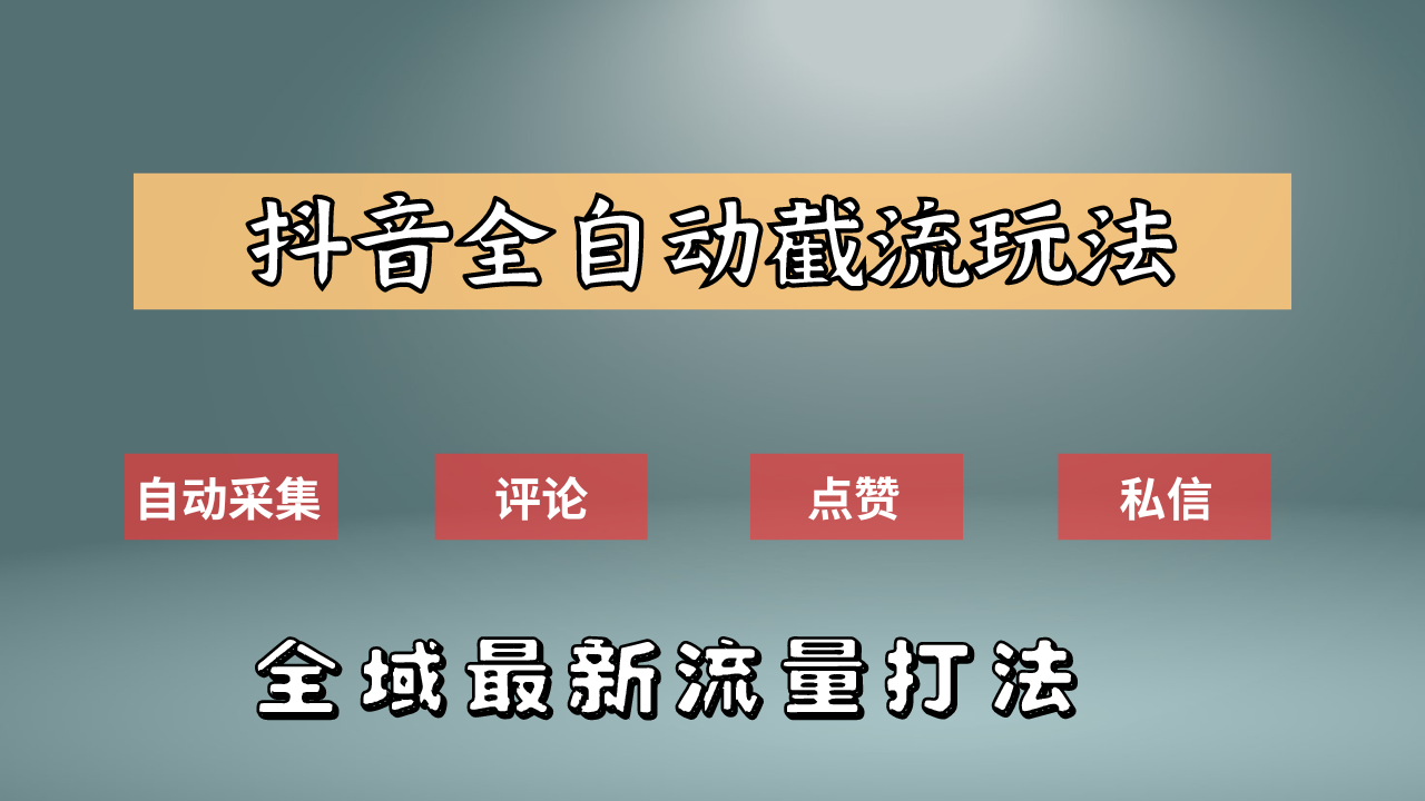 抖音自动截流新玩法：如何利用软件自动化采集、评论、点赞，实现抖音精准截流？吉晟搞钱-网创项目资源站-副业项目-创业项目-搞钱项目吉晟搞钱