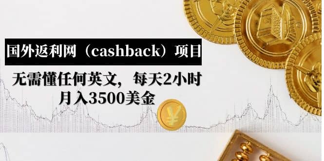 国外返利网（cashback）项目：无需懂任何英文，每天2小时，月入3500美元吉晟搞钱-网创项目资源站-副业项目-创业项目-搞钱项目吉晟搞钱