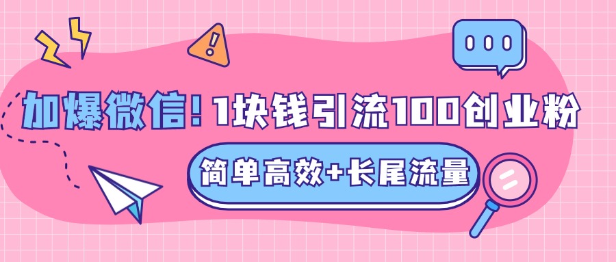 低成本高回报,1块钱引流100个精准创业粉,简单高效+长尾流量,单人单日引流500+创业粉,加爆你的微信吉晟搞钱-网创项目资源站-副业项目-创业项目-搞钱项目吉晟搞钱